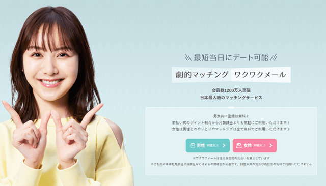 ワクワクメール